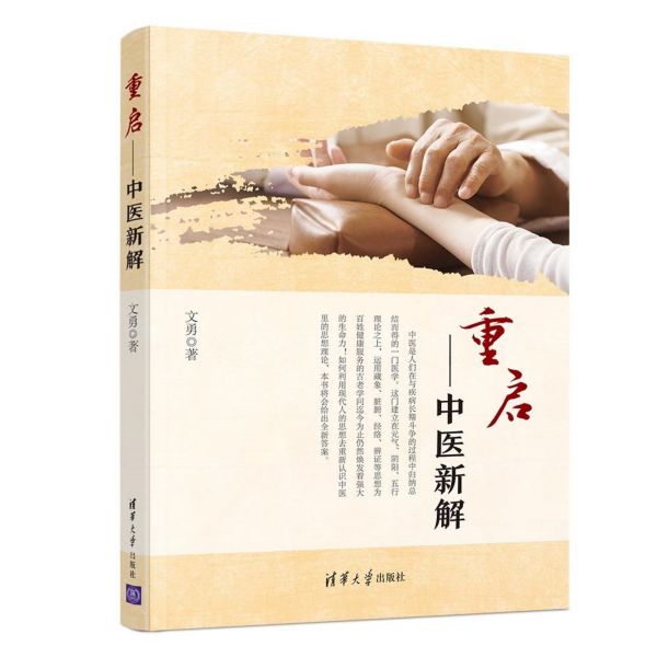 重启--中医新解