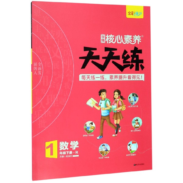 数学(1下R)/学缘核心素养天天练