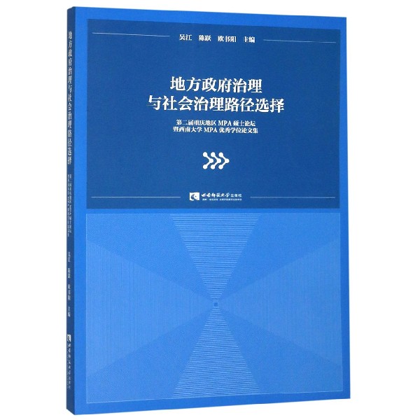 地方政府治理与社会治理路径选择(第二届重庆地区MPA硕士论坛暨西南大学MPA优秀学位论 
