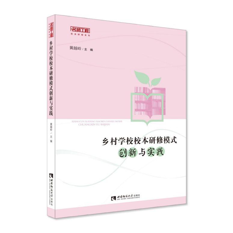 乡村学校校本研修模式创新与实践/名师工程校本研修系列