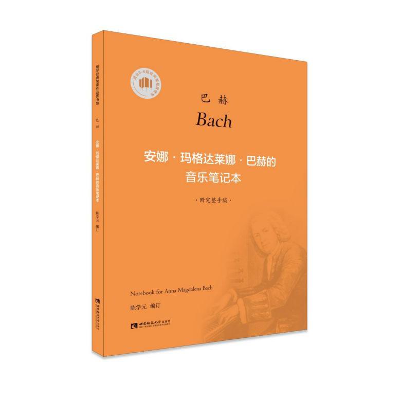 安娜·玛格达莱娜·巴赫的音乐笔记本(附光盘适合3-6级或同等程度使用)