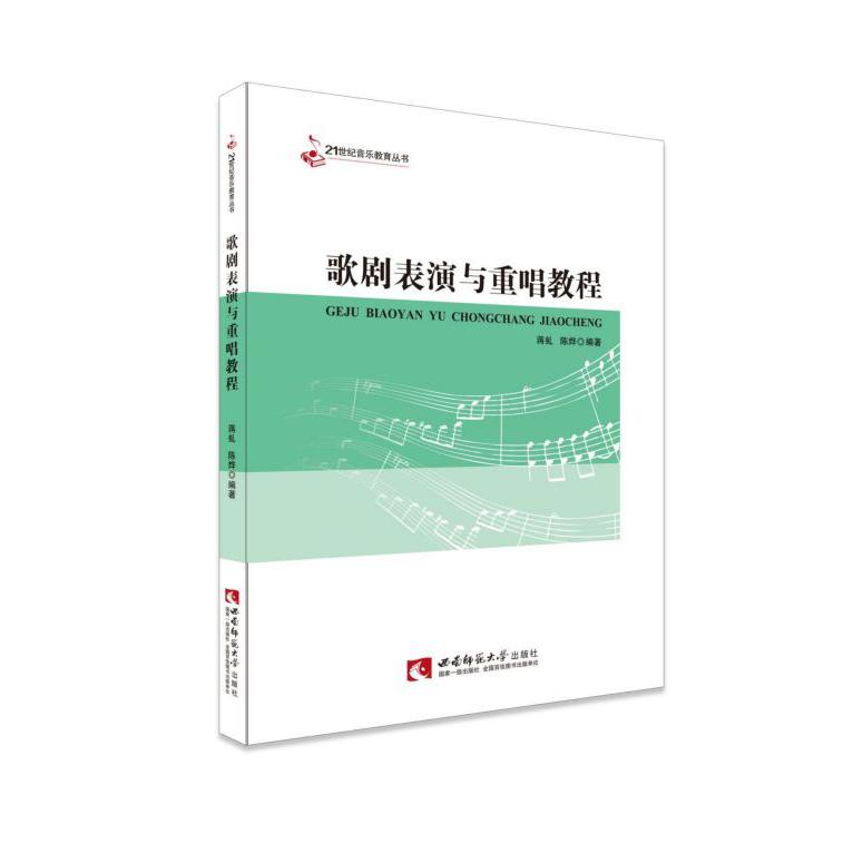 歌剧表演与重唱教程/21世纪音乐教育丛书