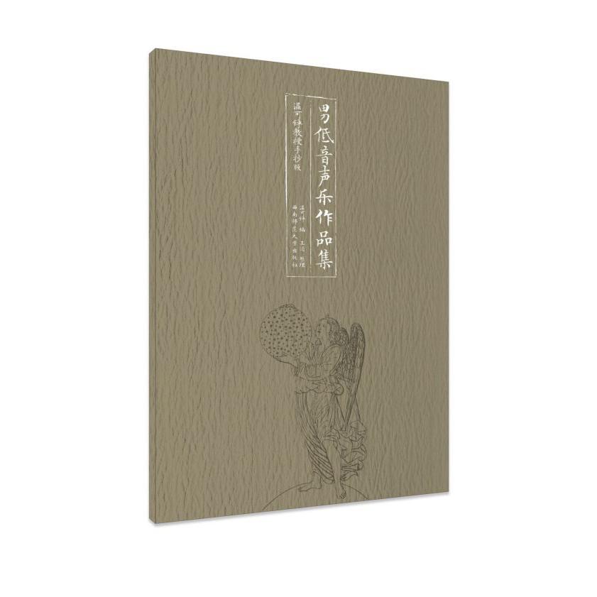 男低音声乐作品集(温可铮教授手抄版)