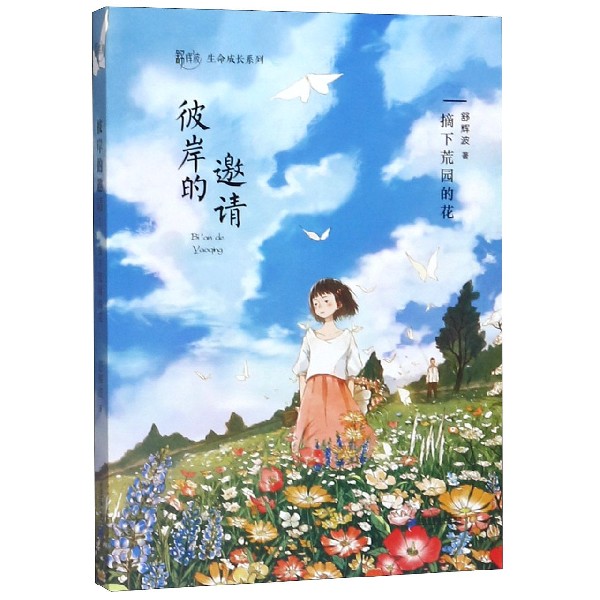 彼岸的邀请(摘下荒园的花)/舒辉波生命成长系列