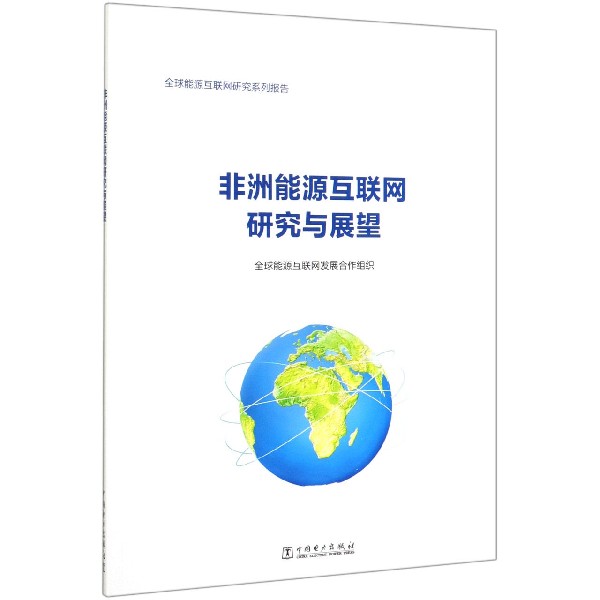 非洲能源互联网研究与展望