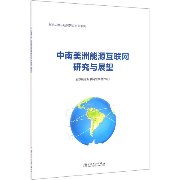 中南美洲能源互联网研究与展望