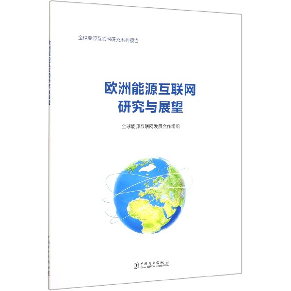 欧洲能源互联网研究与展望