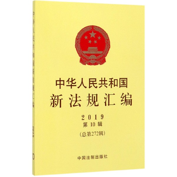 中华人民共和国新法规汇编(2019第10辑总第272辑)