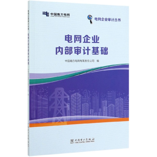 电网企业内部审计基础/电网企业审计丛书