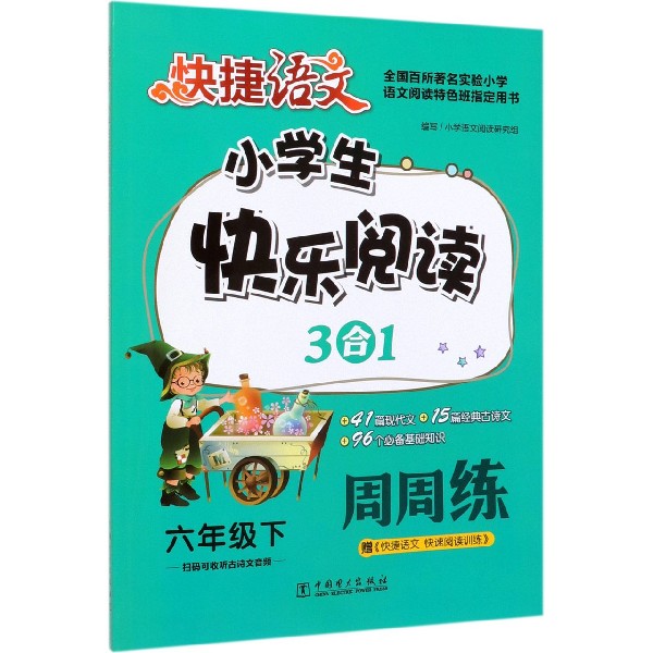 小学生快乐阅读3合1周周练(6下)/快捷语文