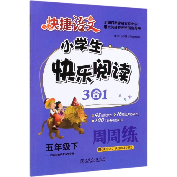 小学生快乐阅读3合1周周练(5下)/快捷语文