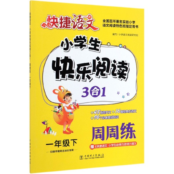 小学生快乐阅读3合1周周练(1下)/快捷语文