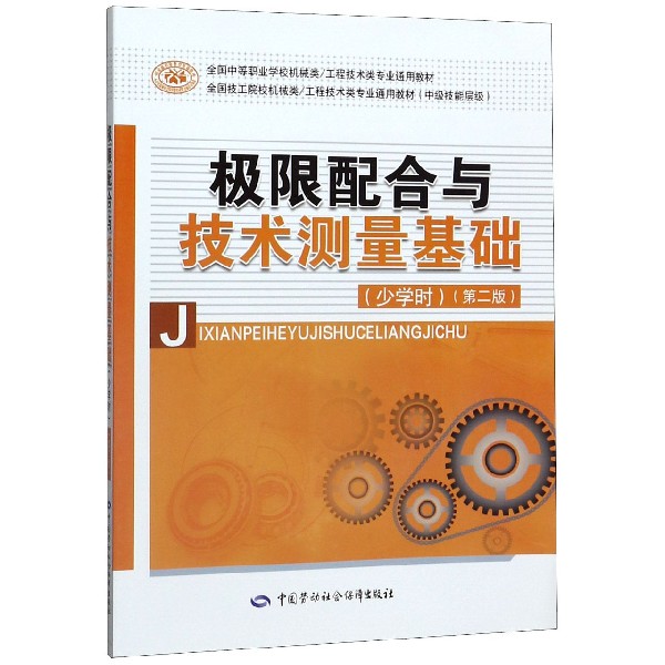 极限配合与技术测量基础(少学时第2版中级技能层级全国技工院校机械类工程技术类专业通