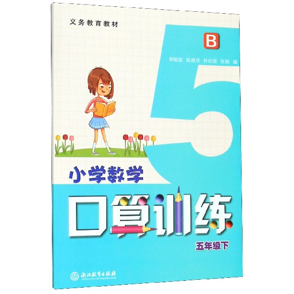 小学数学口算训练(5下B)/义教教材