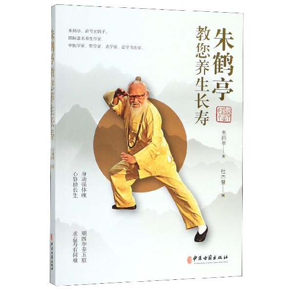 朱鹤亭教您养生长寿