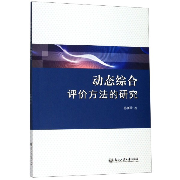 动态综合评价方法的研究