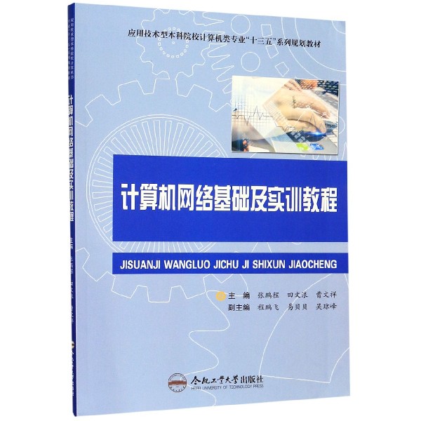 计算机网络基础及实训教程(应用技术型本科院校计算机类专业十三五系列规划教材)