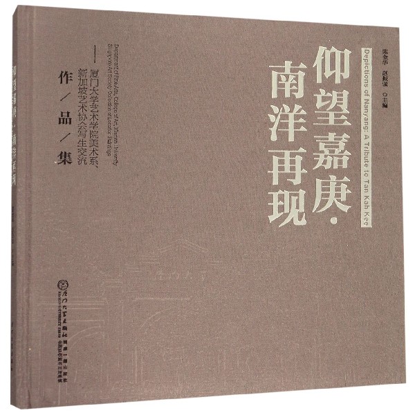 仰望嘉庚南洋再现--厦门大学艺术学院美术系新加坡艺术协会写生交流作品集(精)