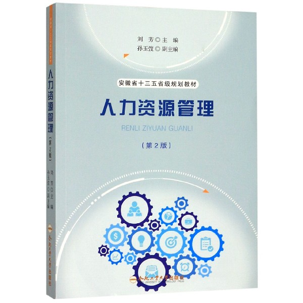 人力资源管理(第2版安徽省十三五省级规划教材)