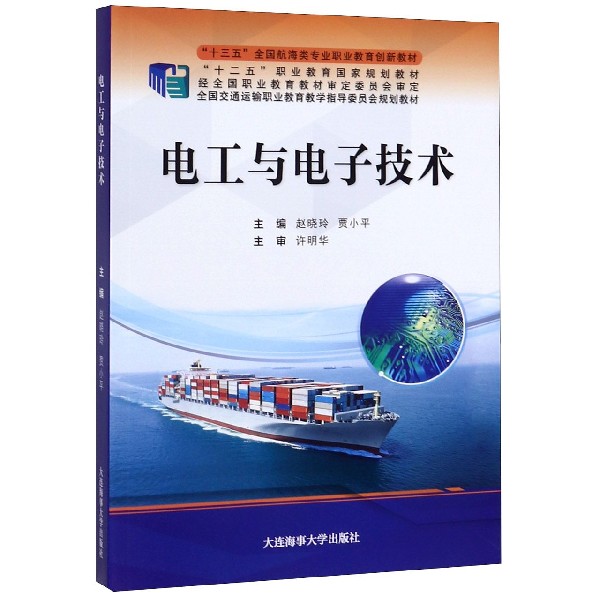 电工与电子技术(十三五全国航海类专业职业教育创新教材)