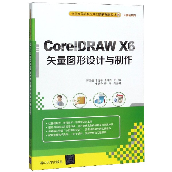 CorelDRAW X6矢量图形设计与制作(全国高等院校应用型创新规划教材)/计算机系列