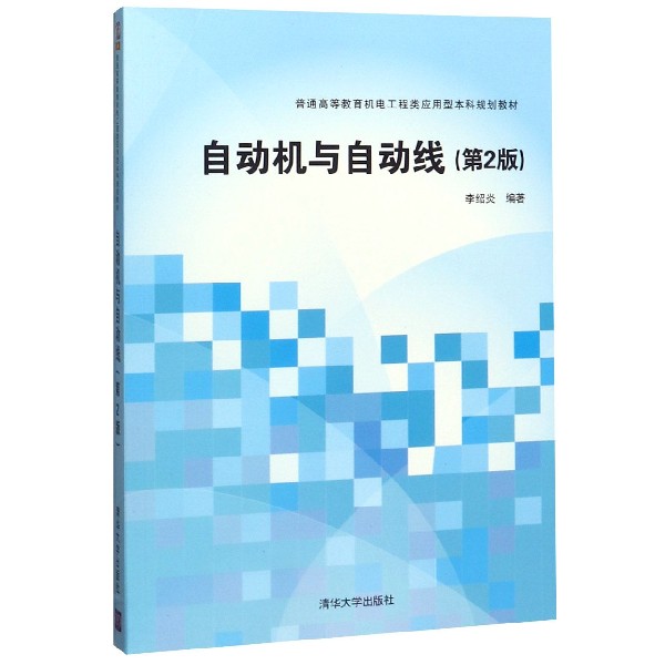 自动机与自动线(第2版普通高等教育机电工程类应用型本科规划教材)