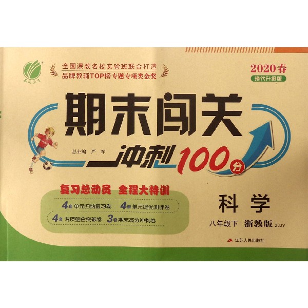 科学(8下浙教版ZJJY2020春换代升级版)/期末闯关冲刺100分