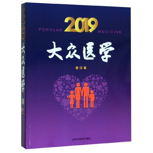 大众医学(2019合订本)