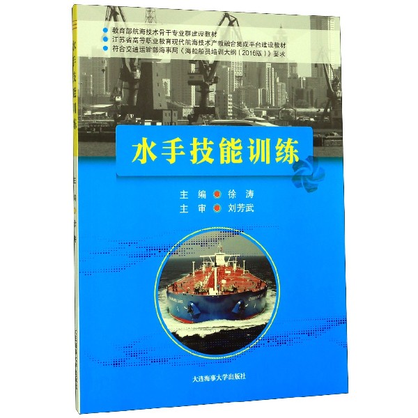 水手技能训练(江苏省高等职业教育现代航海技术产教融合集成平台建设教材)