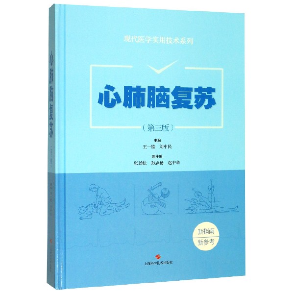 心肺脑复苏(第3版)(精)/现代医学实用技术系列