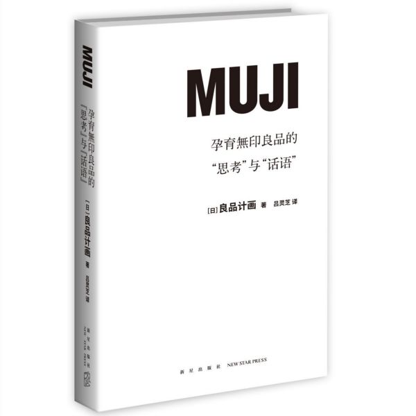 孕育无印良品的思考与话语
