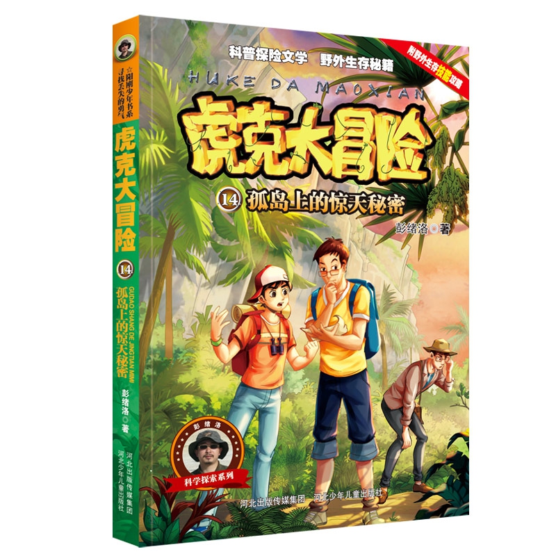 虎克大冒险14孤岛上的惊天秘密