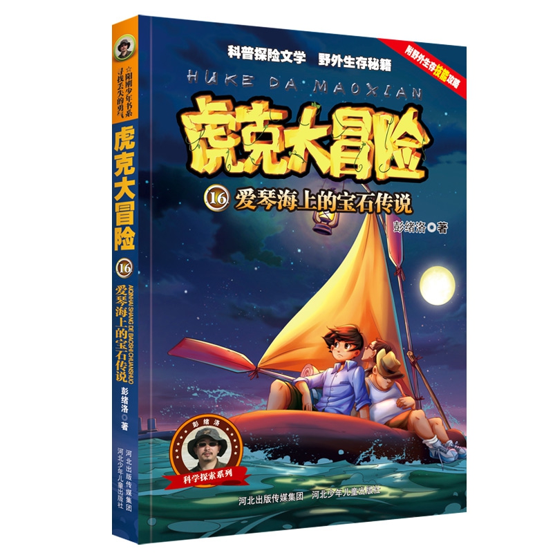 虎克大冒险16爱琴海上的宝石传说