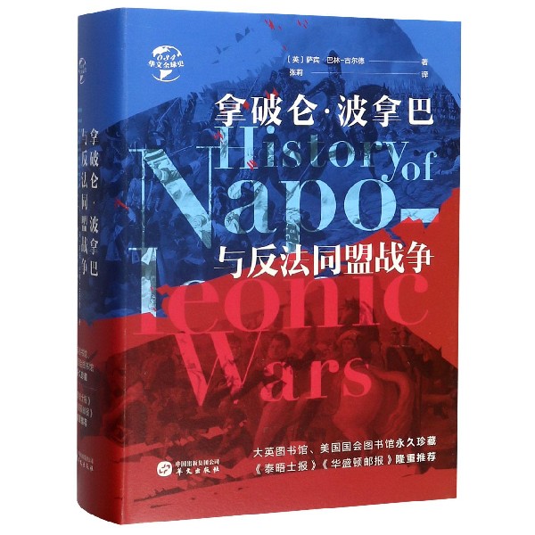 拿破仑·波拿巴与反法同盟战争(精)/华文全球史