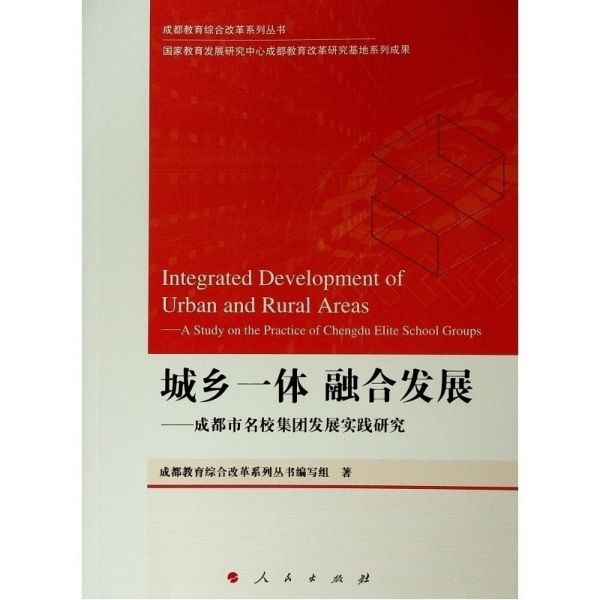 城乡一体融合发展--成都市名校集团发展实践研究/成都教育综合改革系列丛书