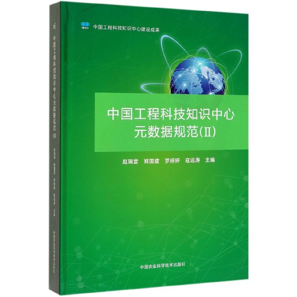 中国工程科技知识中心元数据规范(Ⅱ)(精)