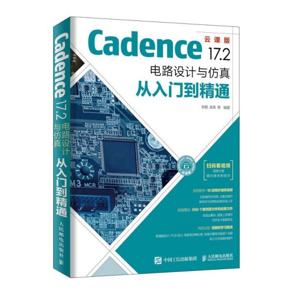 Cadence17.2(电路设计与仿真从入门到精通云课版)