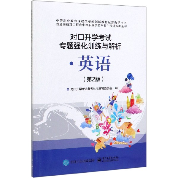 对口升学考试专题强化训练与解析(英语第2版)/普通高校对口招收中等职业学校毕业生考试