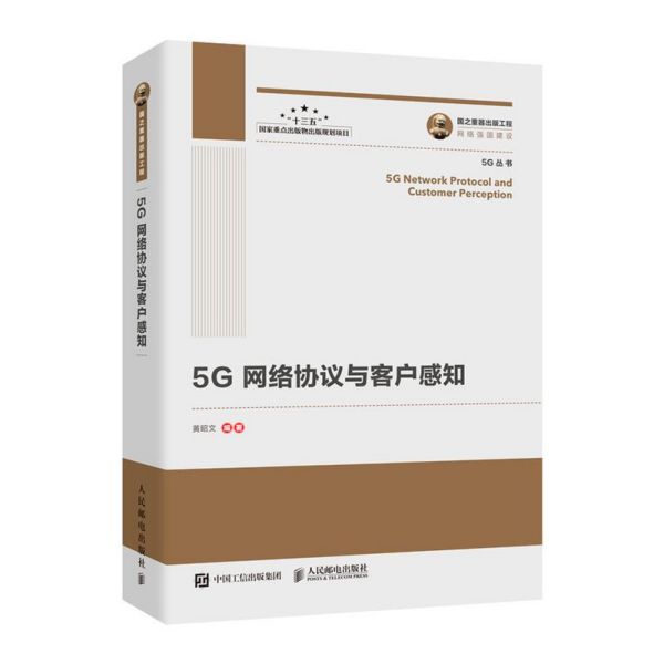 5G网络协议与客户感知/5G丛书