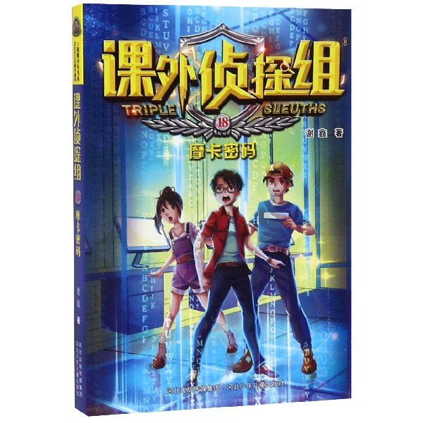 课外侦探组(18摩卡密码)