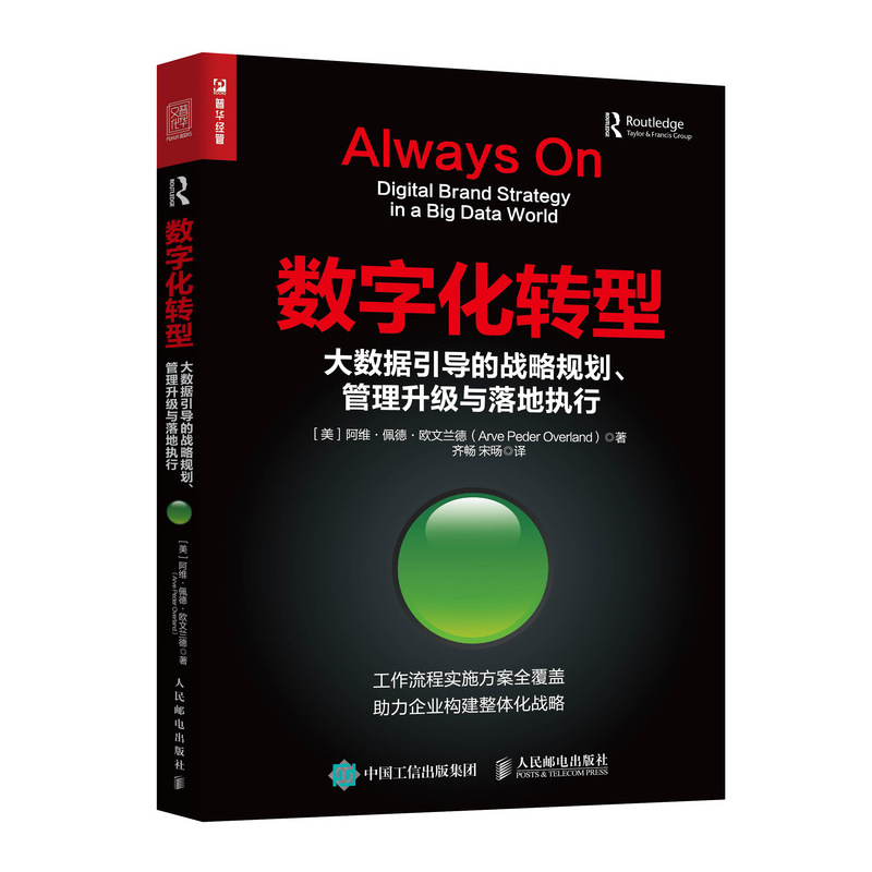 数字化转型(大数据引导的战略规划管理升级与落地执行)