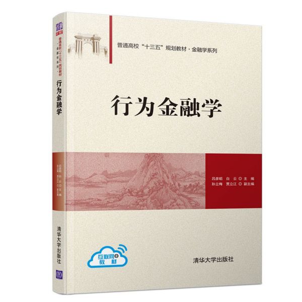 行为金融学(互联网+教材普通高校十三五规划教材)/金融学系列