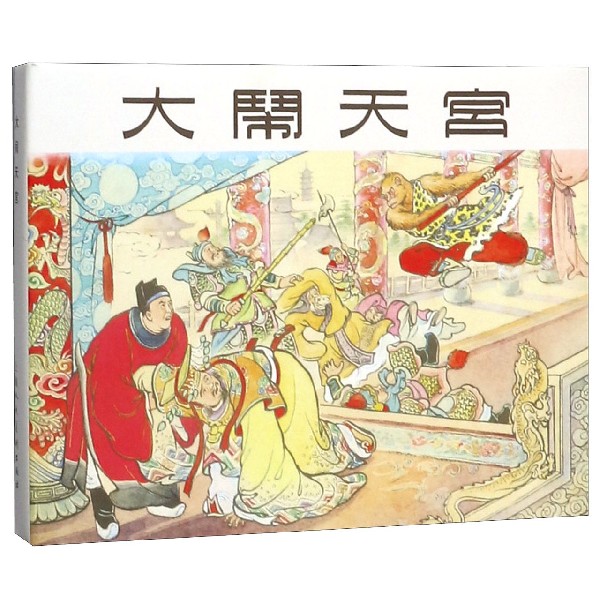 大闹天宫(精)