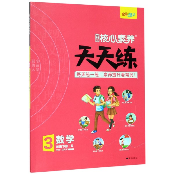 数学(3下R)/学缘核心素养天天练