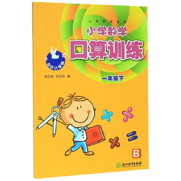 小学数学口算训练(1下B双色升级版)/义教教材