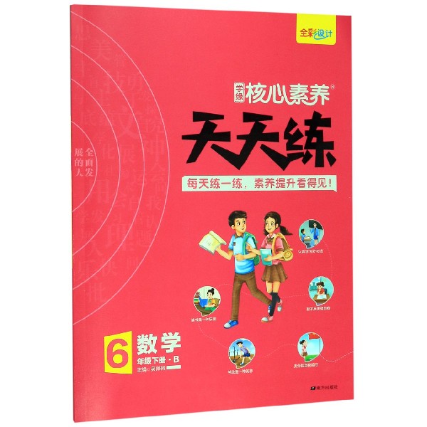 数学(6下B)/学缘核心素养天天练