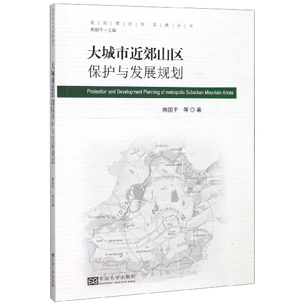 大城市近郊山区保护与发展规划/规划理论与实践丛书