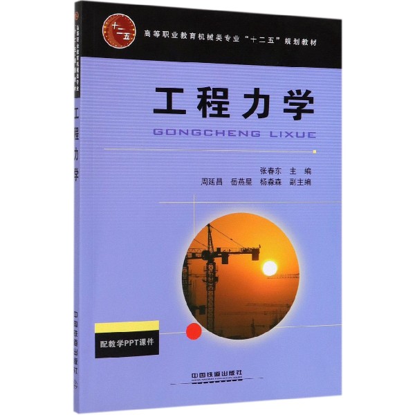 工程力学(高等职业教育机械类专业十二五规划教材)