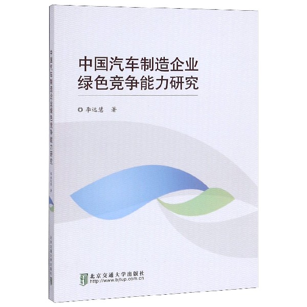 中国汽车制造企业绿色竞争能力研究