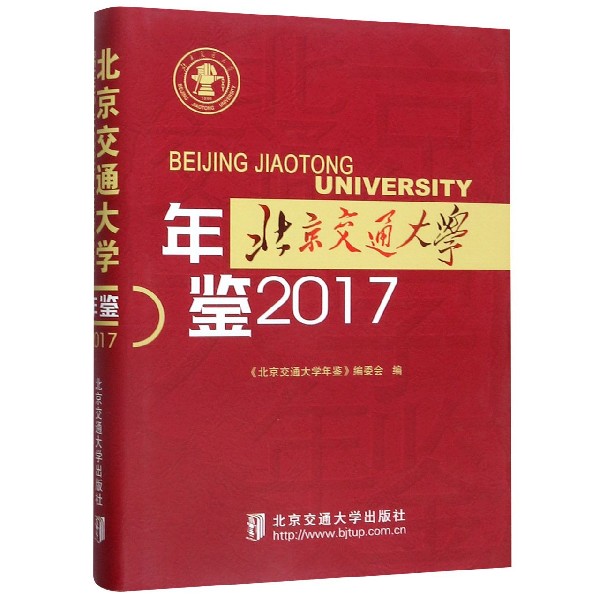 北京交通大学年鉴(2017)(精)